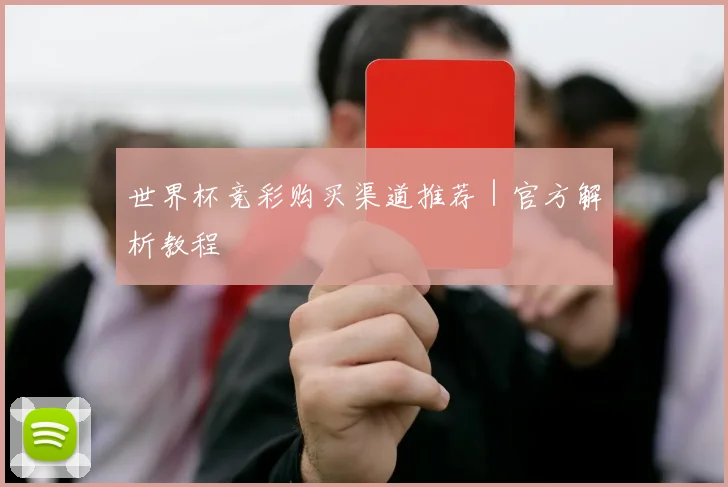 世界杯竞彩购买渠道推荐｜官方解析教程