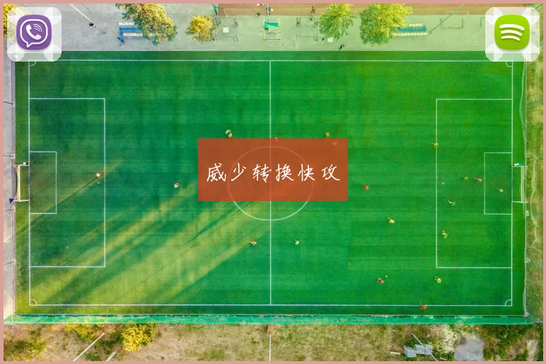 威少转换快攻