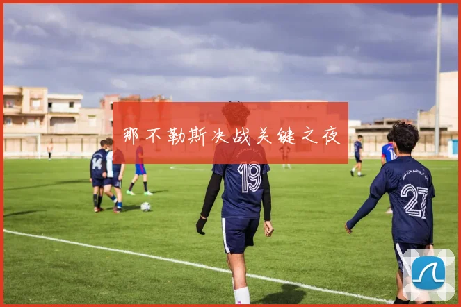 那不勒斯决战关键之夜