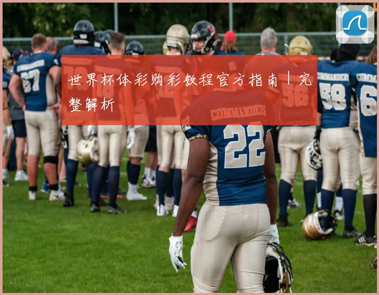 世界杯体彩购彩教程官方指南｜完整解析