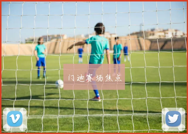 门迪赛场焦点