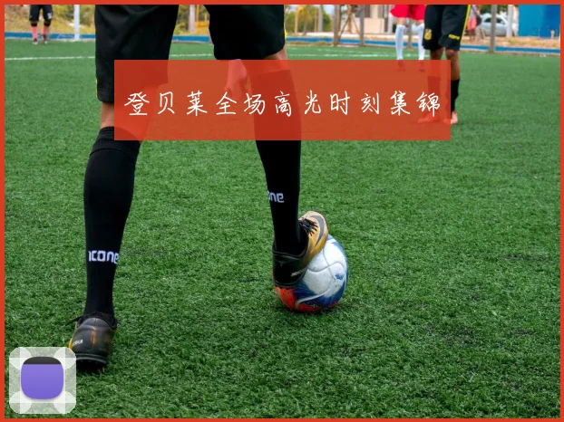 登贝莱全场高光时刻集锦