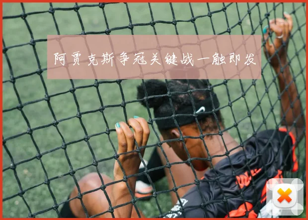 阿贾克斯争冠关键战一触即发