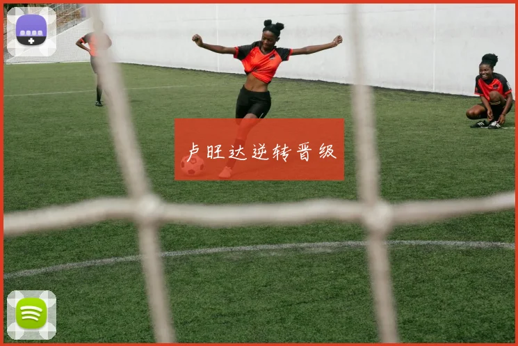 卢旺达逆转晋级