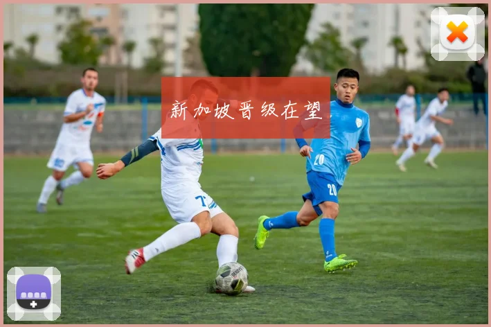 新加坡晋级在望