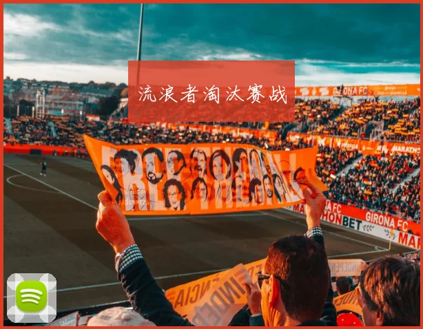 流浪者淘汰赛战