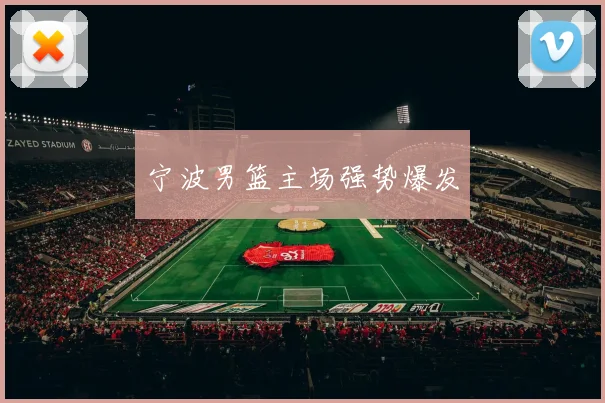 宁波男篮主场强势爆发