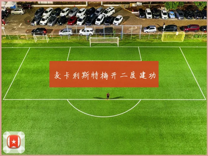 麦卡利斯特梅开二度建功