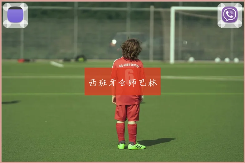 西班牙会师巴林