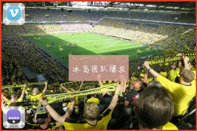 冰岛团队爆发