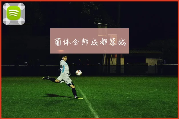 葡体会师成都蓉城