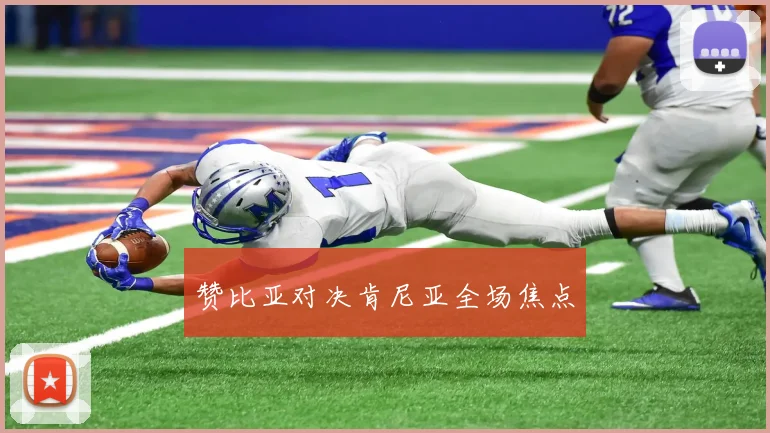 赞比亚对决肯尼亚全场焦点