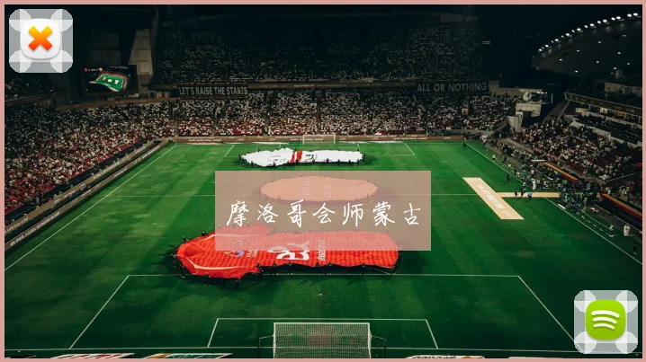 摩洛哥会师蒙古