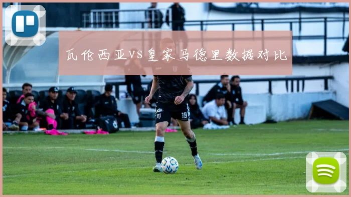 瓦伦西亚vs皇家马德里数据对比