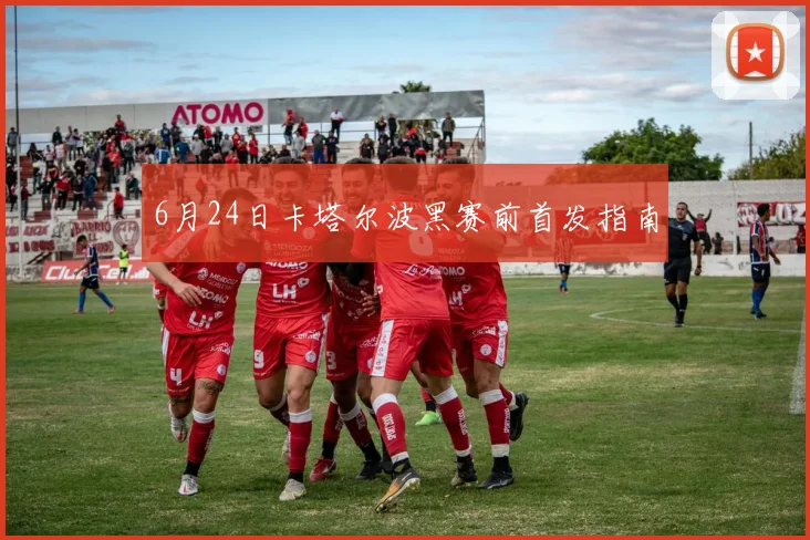 6月24日卡塔尔波黑赛前首发指南