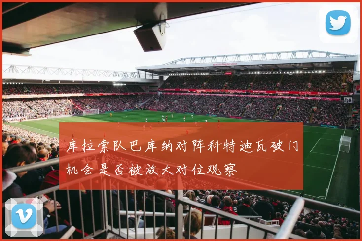 库拉索队巴库纳对阵科特迪瓦破门机会是否被放大对位观察