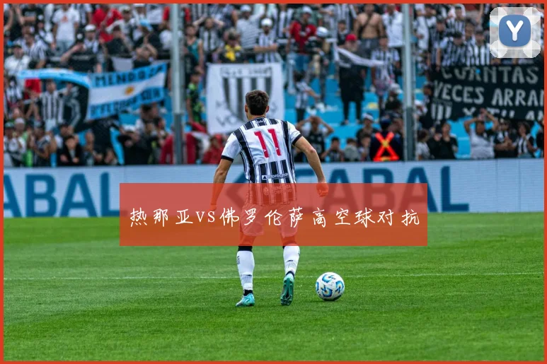 热那亚vs佛罗伦萨高空球对抗