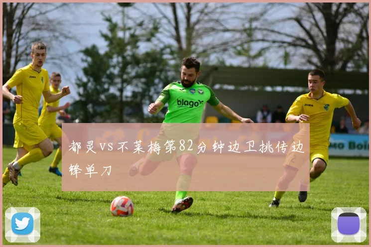 都灵vs不莱梅第82分钟边卫挑传边锋单刀