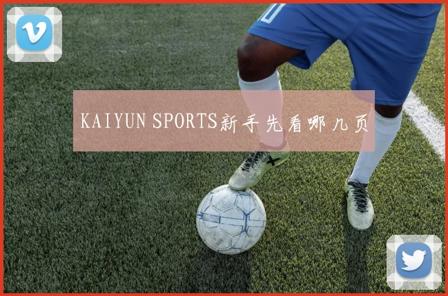 KAIYUN SPORTS新手先看哪几页