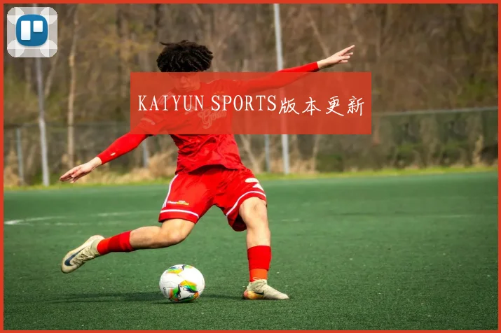 KAIYUN SPORTS版本更新
