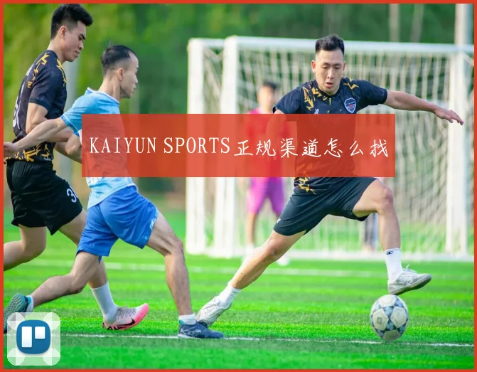 KAIYUN SPORTS正规渠道怎么找