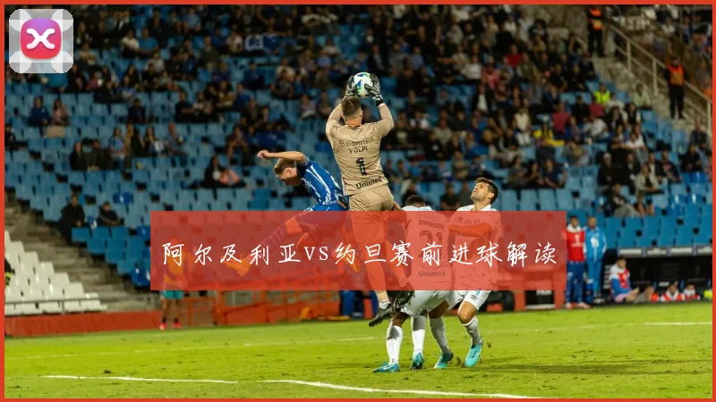 阿尔及利亚vs约旦赛前进球解读