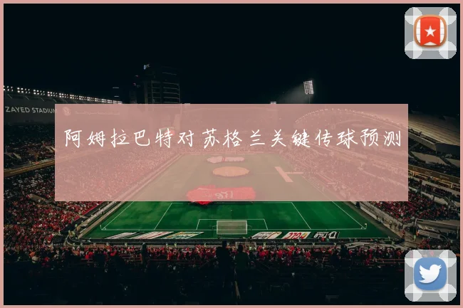 阿姆拉巴特对苏格兰关键传球预测