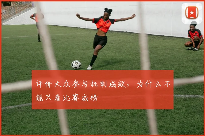 评价大众参与机制成效，为什么不能只看比赛成绩