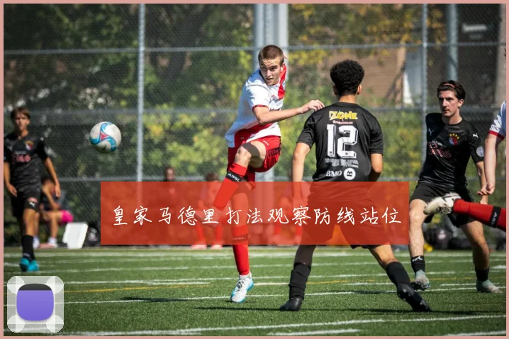 皇家马德里打法观察防线站位