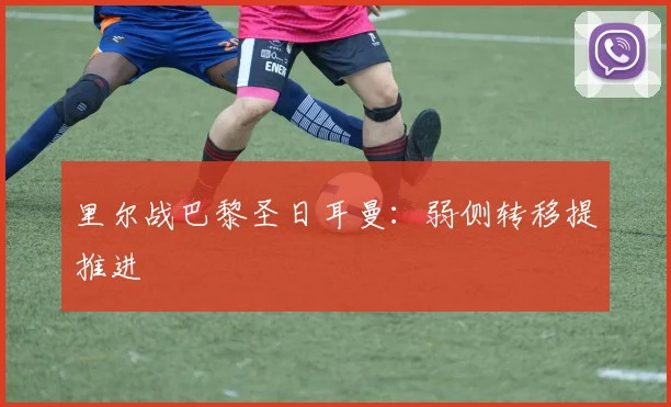 里尔战巴黎圣日耳曼：弱侧转移提推进