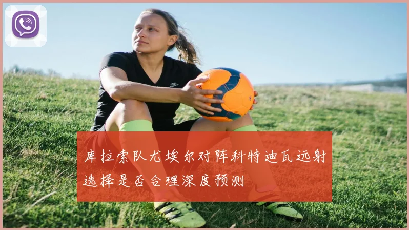 库拉索队尤埃尔对阵科特迪瓦远射选择是否合理深度预测