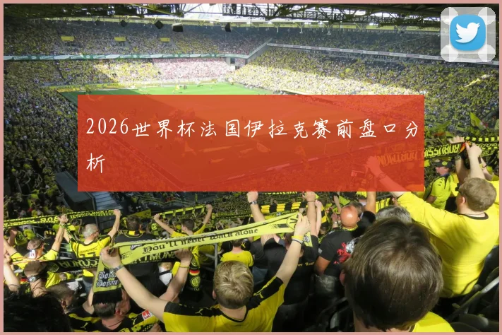 2026世界杯法国伊拉克赛前盘口分析