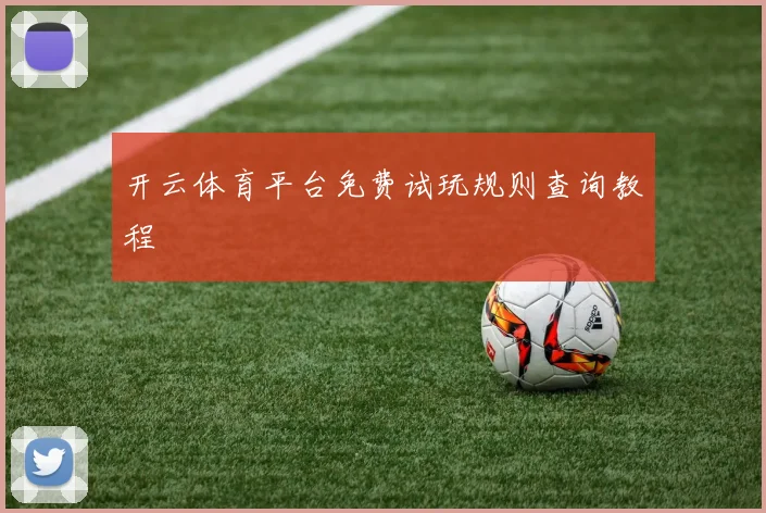 开云体育平台免费试玩规则查询教程