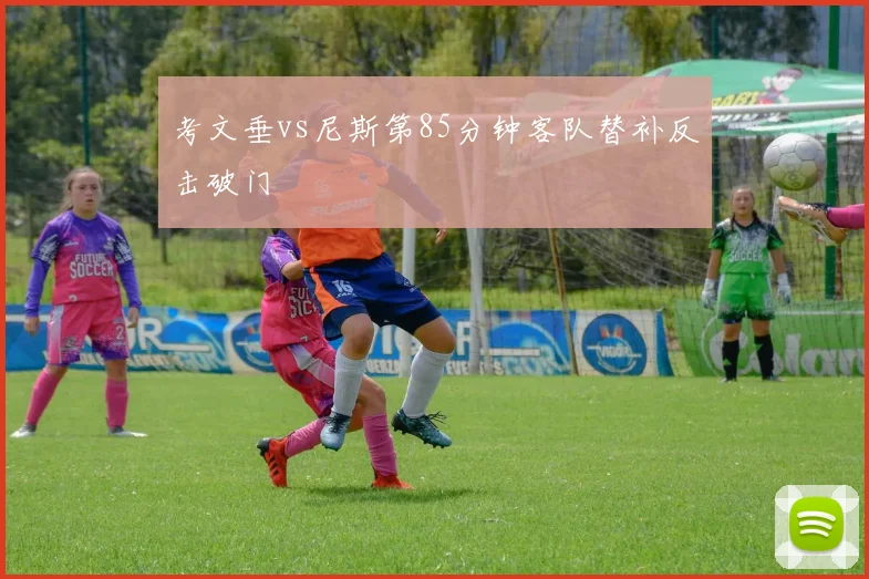 考文垂vs尼斯第85分钟客队替补反击破门