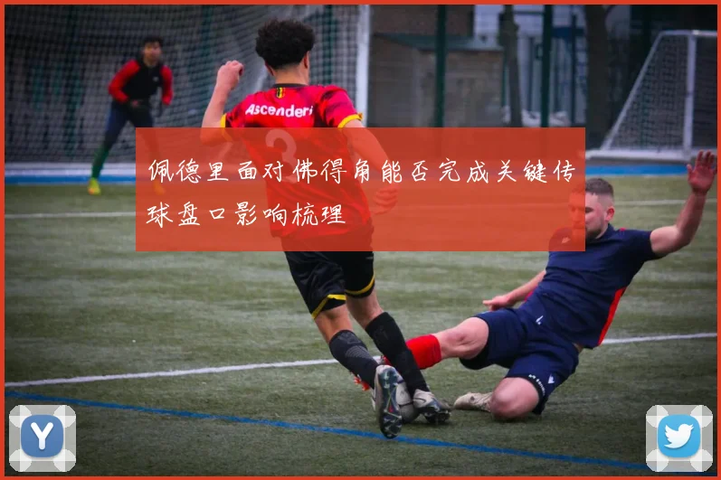 佩德里面对佛得角能否完成关键传球盘口影响梳理