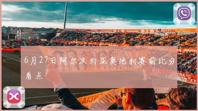 6月27日阿尔及利亚奥地利赛前比分看点